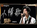 Download Lagu 【歌手2025·纯享】 #陈楚生《小情歌》成熟的温柔“告白”赋予歌曲摇滚般的热情与激情 ｜《歌手2025》| SINGER 2025｜MangoTV