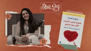 تلخيص كتاب عندما تحب النساء أكثر مما ينبغي بودكاست تطويرالذات Dear Self سمر الديب  تلخيص كتاب عندما تحب النساء أكثر مما ينبغي بودكاست تطويرالذات Dear Self سمر الديب