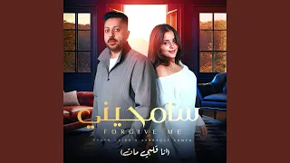 سامحيني Feat Ashrakt Ahmed انا قلبي مات  سامحيني Feat Ashrakt Ahmed انا قلبي مات