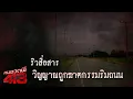 Download Lagu คนอวดผี413 | ริวสื่อสารวิญญาณถูกฆาตกรรมริมถนน | 18 มิ.ย. 68 Full EP