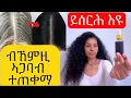 Lagu #ይሰርሕ #እዩ #ንስቤትን #ንመጸለምን #ዝኸውን #ዘይቲ #ናይ #ጸጉሪ 