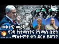 Download Lagu የጋዛ ከተማነትና የሃማስ ቡድን ማክተምያ ቀን ደርሶ ይሆን?