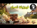 Download Lagu أجمل أغاني فيروز الصباحية #fairuoz #فيروزيات_الصباح #قهوة_الصباح #صباح_الخير #فيروزيات #قهوة #فيروز