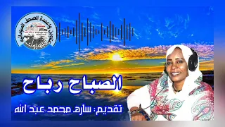 الصباح رباح الثلاثاء    سبتمبر      تقديم ساره محمد عبد الله الاذاعة السودانيه دندنها