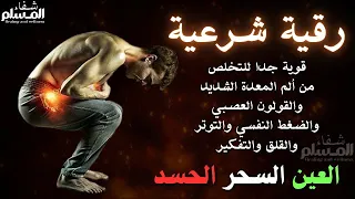 أقوى رقية للقولون العصبي و إنتفاخ البطن و الإمساك خطير جدا اذا كنت تعاني منها لا تغفل عنها و كررها 