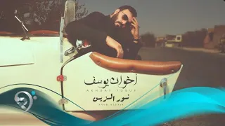 اخوان يوسف   من البوم الفنان   نور الزين                    دندنها