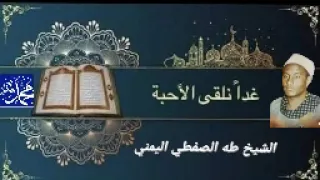 الشيخ طه الصفطي اليمني رحمة الله عليه 