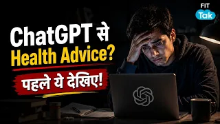 ChatGPT से Health Advice लेना कितना Safe? | AI Medical Advice का Dangerous Risk | Fit Tak Trends