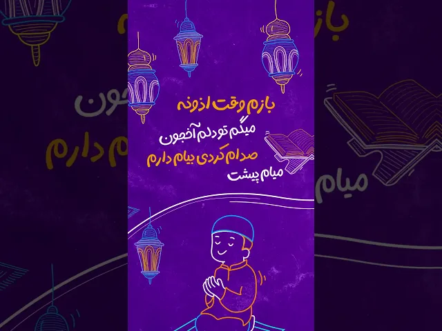 محمدحسین پویانفر - روزه اولی #shorts