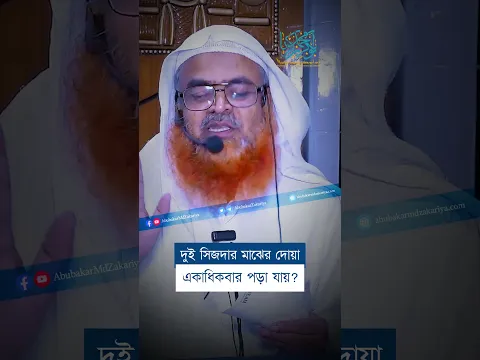 দুই সিজদার মাঝের দোয়া একাধিকবার পড়া যায়? #abubakarzakaria  #reels  #shorts