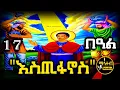 Download Lagu 🔴 ሰማዕቱ ቅዱስ እስጢፋኖስ 🟡 ነሐሴ 17 ገድል ድርሳን ስንክሳር | Kidus Estifanos @mahteb_media #ethiopian #orthodox
