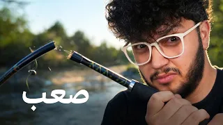 حاولت اصيد سمك لأول مرة بحياتي