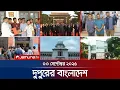 Download Lagu দুপুরের বাংলাদেশ | Dupurer Bangladesh | News and Bulletin | 1 PM | 03 September 2025 | Jamuna TV