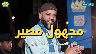 العميد احمد محمد عوض    مجهول مصير   حفلة مصر            دندنها