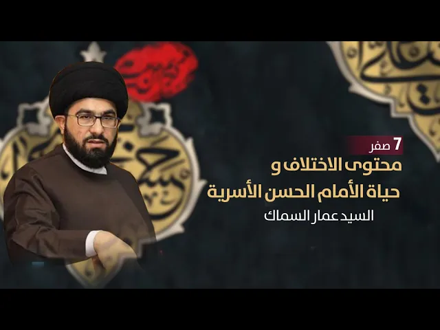⁣مباشر ( محتوى الاختلاف وحياة الامام الحسن ع ) السيد عمار السماك