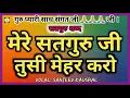 Mere Satguru Ji Tusi Mehar Kro | मेरे सतगुरु जी तुसी मेहर करो | Satguru Shabad by  Sanjeev Kaushal