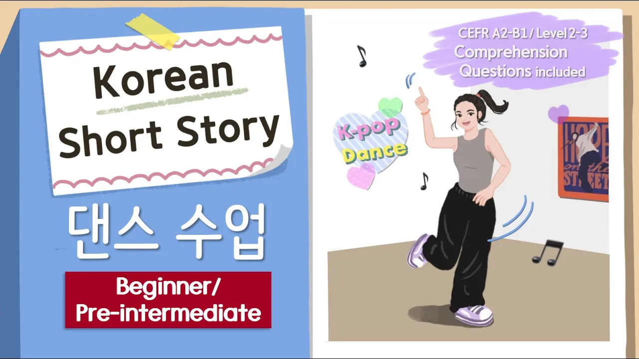 BEGINNER Korean Short Story | 댄스 수업(Going to a Dance Class) A2 | Korean Listening Practice