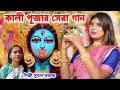 Lagu 2022 এর কালী পূজার সেরা গান | Kali Puja Song 2022 | Kali Maa Gaan | SUMANA KARAK | Kali Gaan 2022