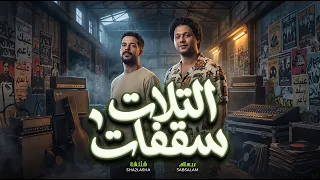 التلات سقفات   شئلشة و عبسلام   مزمار و حظ جديد      دندنها
