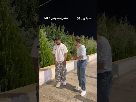 معدلي : 51 معدل صديقي : 50 #مهيمن_علاء