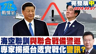 【完整版中集】罕見「海空聯訓」與「聯合戰備警巡」　專家揭擾台透實戰化警訊？20260907｜#林亮君 #張志豪 #賴士葆 #李永萍 #凌濤