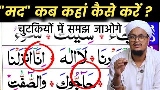 Quraan Padhna sekhe 58 | Noorani Qayda Class 58 | Mad kab kaise or kaha karte hai ? | A M Qasmi 