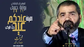 الليلة عندكم عيد حث الركب مهرجان حمص الإخوة أبوشعر Allayla Eindakum Eid Abu Shaar Bro Homs 