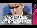Lee Jae-myung Reveals the Secret Behind the Soaring Exchange Rate: Smuggling Dollars from Incheon...