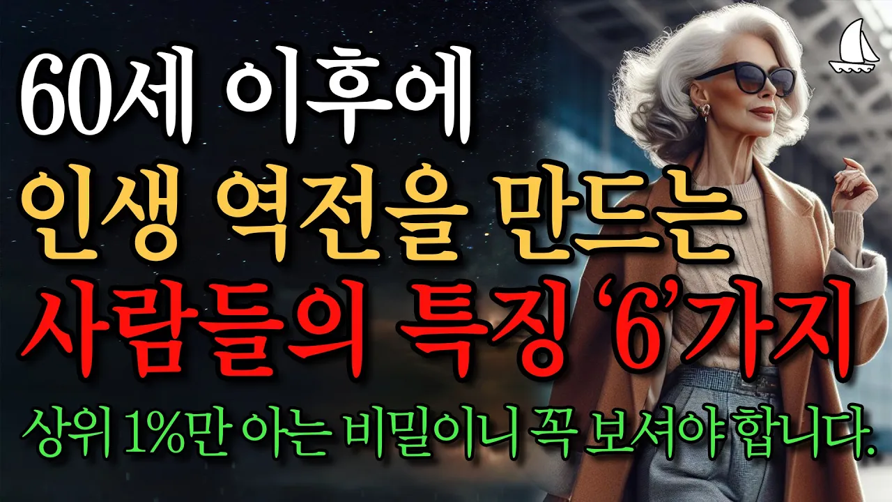 Outline Video 인생 전환기에 성공하는 사람은 6가지가 다릅니다 | 억만금 줘도 살 수 없는 인생조언 | 노년에 잘풀리는 사람 특징 | 말년에 대운 만드는 방법 | 노후의 지혜ㅣ철학ㅣ명언ㅣ오디오북