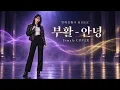 Resurrection - Goodbye | Female COVER | The final goodbye delivered only now..