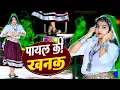 Download Lagu Payal Ki Khanak | Official Video | Hindi New Song | Anil Rawat | Kajal | Mohit Love #गजल #sadsong