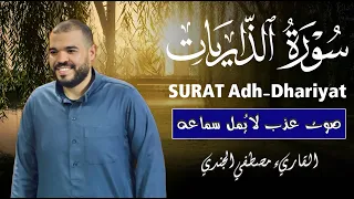 سورة الذاريات كاملة كلها خشوع وطمأنينة للقارئ مصطفي الجندي صوت عذب لا ي مل سماعه  سورة الذاريات كاملة كلها خشوع وطمأنينة للقارئ مصطفي الجندي صوت عذب لا ي مل سماعه