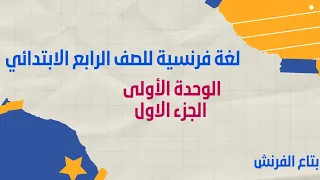 لغة فرنسية للصف الرابع الابتدائي الوحدة الاولى الجزء الاول بتاع الفرنش رابعة ابتدئي 