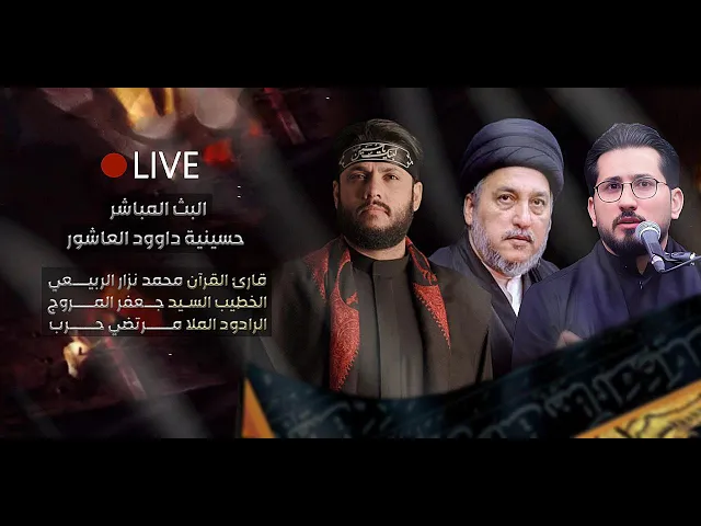 ⁣مباشر - القارئ محمد نزار  - الخطيب السيد جعفر المروج  - الملا مرتضى حرب - الليالي الفاطمية 1447هـ