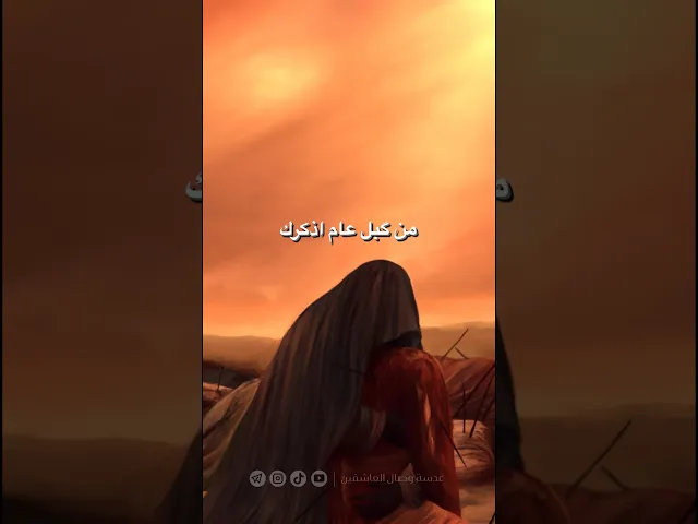 ⁣يا دموعي استقبلي أيام الحسين #هيئة_وصال_العاشقين #محمد_بوجبارة