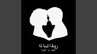 زينة البنات دندنها