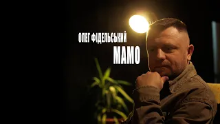 Олег Фідельський Мамо 
