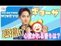 Download Lagu SEVENTEEN MINGYU 来日！心惹かれる香りは唐揚げとギョーザ！？「こういう話してもいいんですか？」めざましインタビュー UNOVE新商品「フリズカーミングコントロールライン」発表会