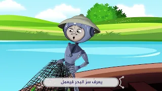 نشيد الصياد قيم قناة هادفة للأطفال تربية تعليم أناشيد كرتون أطفال 