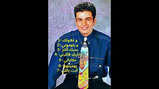 Amr Diab Vibes 90 S The Ultimate 30 Minute Playlist احلى اغاني عمرو دياب قديم 30 دقيقة  Amr Diab Vibes 90 S The Ultimate 30 Minute Playlist احلى اغاني عمرو دياب قديم 30 دقيقة