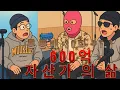 Lagu 통통배 30화 pt.1 - 600억 자산가 초대석