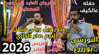 النجم صخر الجازي مجوز ويل ويلي منهن مهرجان عيسى العابد جديد تسجيلات النورسي 0785100384 