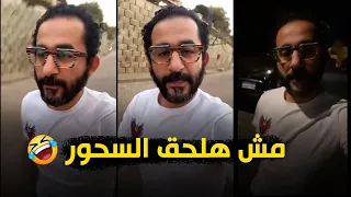 معاناة احمد حلمى فى الصيام ملحقتش السحور 