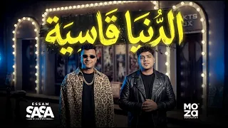 عصام صاصا و احمد موزة   الدنيا قاسية   اغانى و مواويل لايف دندنها