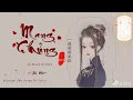 Download Lagu [Vietsub] [Chinese Songs] Mang Chủng - Âm Khuyết Thi Thính | 芒種 - 音闕詩聽