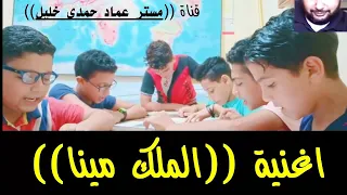 اغنية الدراسات الملك مينا 