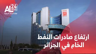 الجزائر ارتفاع صادرات النفط الخام في الـ 9 أشهر الأولى لـ 2025  الجزائر ارتفاع صادرات النفط الخام في الـ 9 أشهر الأولى لـ 2025