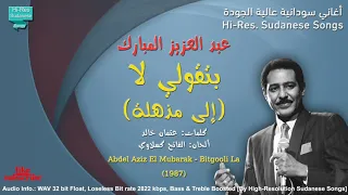 عبد العزيز المبارك بتقولي لا إلى مذهلة جودة عالية 