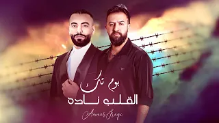 تك تك بوم تك    الفنان عمار العراقي حصريا       دندنها