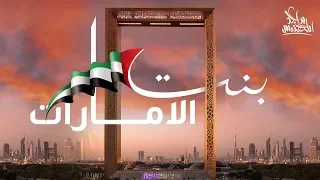 Majid Almohandis Bent Al Emarat ماجد المهندس بنت الامارات 